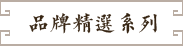 品牌精選系列