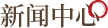 新聞中心