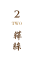 緙絲