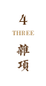 雜項