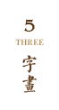 字畫