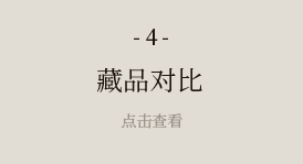 藏品對比