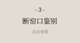 斷窯口鑒別