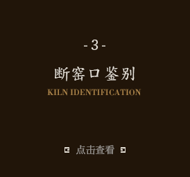 斷窯口鑒別