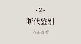 斷代鑒別