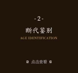 斷代鑒別
