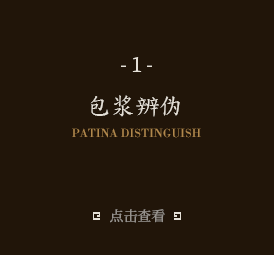 包漿辨偽