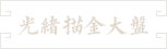 02-清光緒雙龍戲球描金大盤
