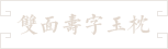 36-雙面圓雕瑞曽紋壽字玉枕