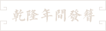 41-乾隆年間發(fā)簪 