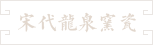 47-宋代龍泉窯瓷片