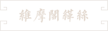 49-維摩閣緙絲 