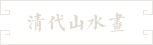 51-清代山水畫 文案