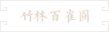 52-竹林白雀圖 文案