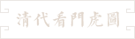 56-清代看門虎