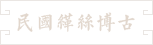 57-民國緙絲博古圖
