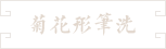 62-大寫意菊花形筆洗