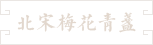 68--北宋梅花型高麗青瓷盞