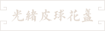 71-光緒皮球花小盞