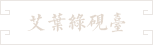 18-艾葉綠壽山石