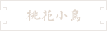 50-民國小鳥桃花