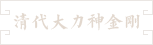 76-清代大力神金剛