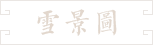 55-雪景圖