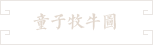 23- 童子牧牛圖