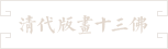 24- 清代版畫十三佛